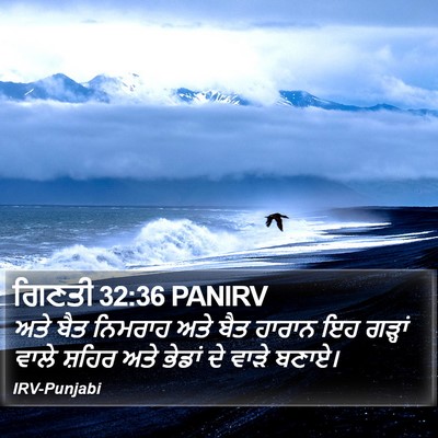 ਗਿਣਤੀ 32:36 PANIRV Bible Verse Image