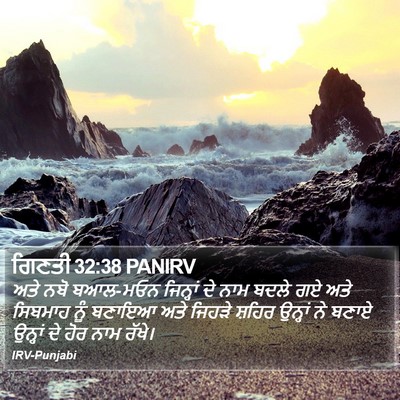 ਗਿਣਤੀ 32:38 PANIRV Bible Verse Image