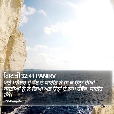 ਗਿਣਤੀ 32:41 PANIRV Bible Verse Image