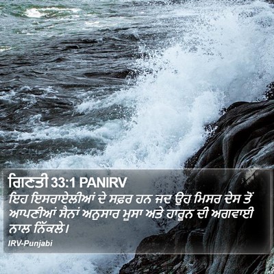 ਗਿਣਤੀ 33:1 PANIRV Bible Verse Image