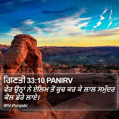 ਗਿਣਤੀ 33:10 PANIRV Bible Verse Image
