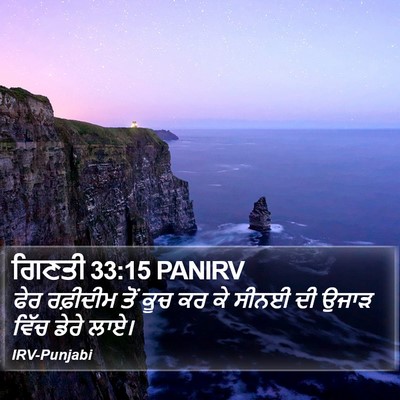 ਗਿਣਤੀ 33:15 PANIRV Bible Verse Image