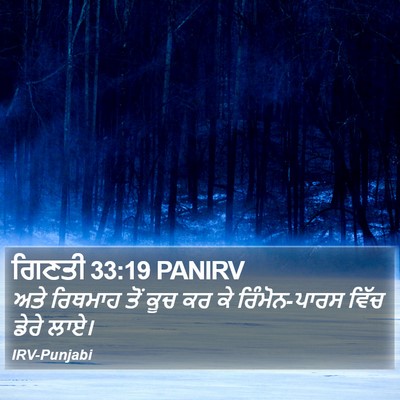 ਗਿਣਤੀ 33:19 PANIRV Bible Verse Image