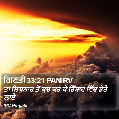ਗਿਣਤੀ 33:21 PANIRV Bible Verse Image