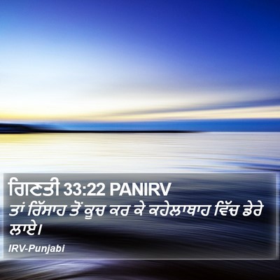 ਗਿਣਤੀ 33:22 PANIRV Bible Verse Image