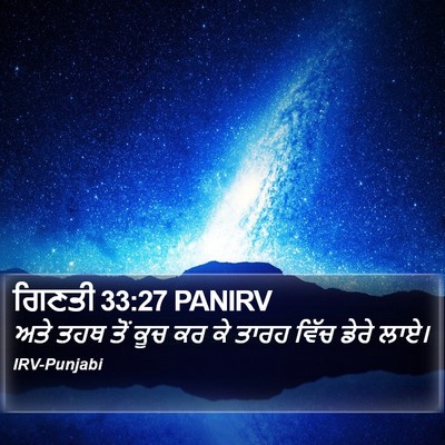 ਗਿਣਤੀ 33:27 PANIRV Bible Verse Image