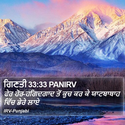 ਗਿਣਤੀ 33:33 PANIRV Bible Verse Image