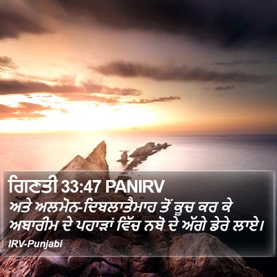 ਗਿਣਤੀ 33:47 PANIRV Bible Verse Image