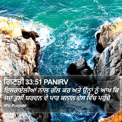 ਗਿਣਤੀ 33:51 PANIRV Bible Verse Image