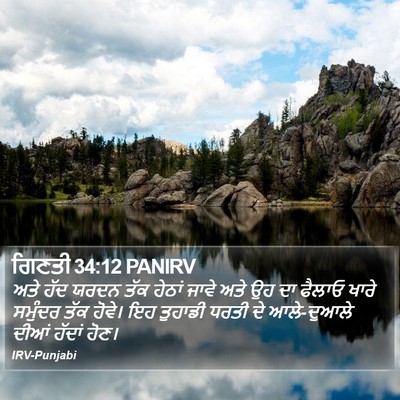 ਗਿਣਤੀ 34:12 PANIRV Bible Verse Image