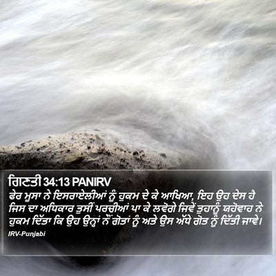 ਗਿਣਤੀ 34:13 PANIRV Bible Verse Image