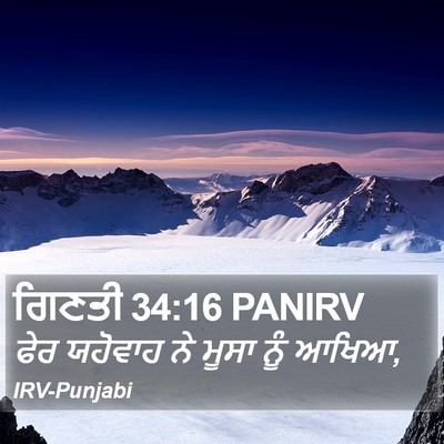 ਗਿਣਤੀ 34:16 PANIRV Bible Verse Image