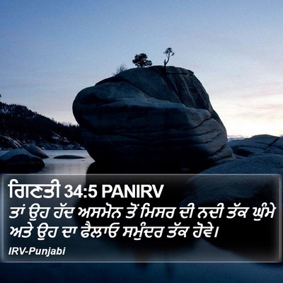 ਗਿਣਤੀ 34:5 PANIRV Bible Verse Image