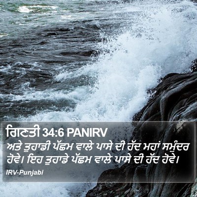 ਗਿਣਤੀ 34:6 PANIRV Bible Verse Image