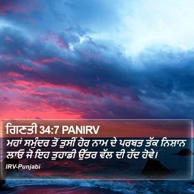 ਗਿਣਤੀ 34:7 PANIRV Bible Verse Image