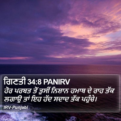 ਗਿਣਤੀ 34:8 PANIRV Bible Verse Image