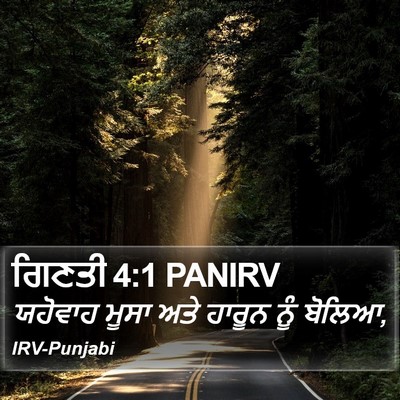 ਗਿਣਤੀ 4:1 PANIRV Bible Verse Image