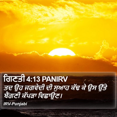 ਗਿਣਤੀ 4:13 PANIRV Bible Verse Image