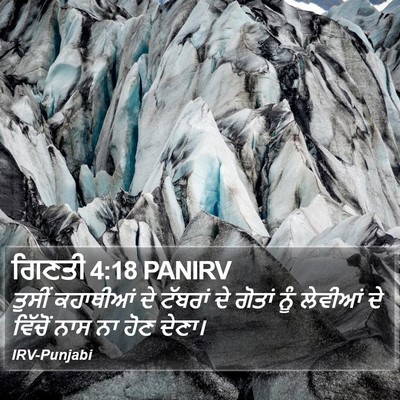 ਗਿਣਤੀ 4:18 PANIRV Bible Verse Image