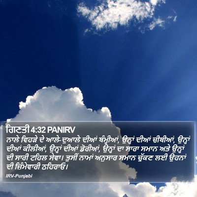 ਗਿਣਤੀ 4:32 PANIRV Bible Verse Image