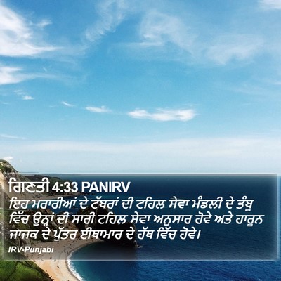 ਗਿਣਤੀ 4:33 PANIRV Bible Verse Image
