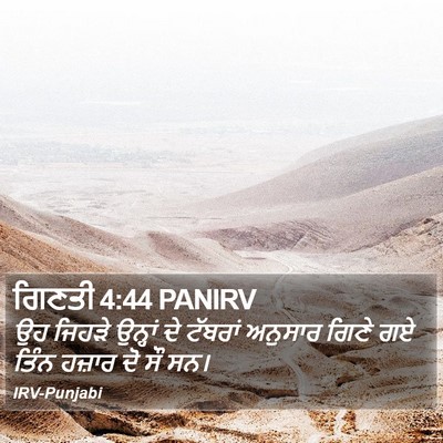 ਗਿਣਤੀ 4:44 PANIRV Bible Verse Image