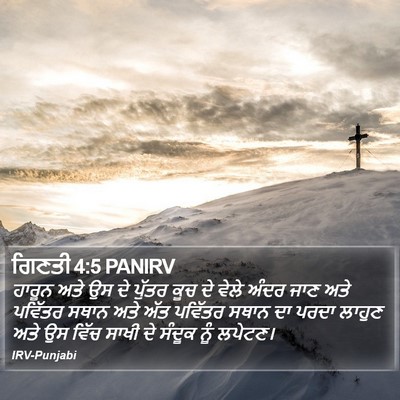 ਗਿਣਤੀ 4:5 PANIRV Bible Verse Image