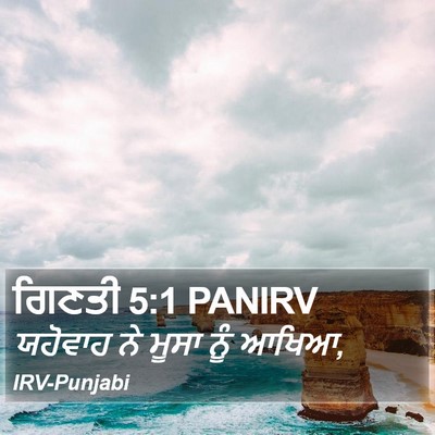ਗਿਣਤੀ 5:1 PANIRV Bible Verse Image