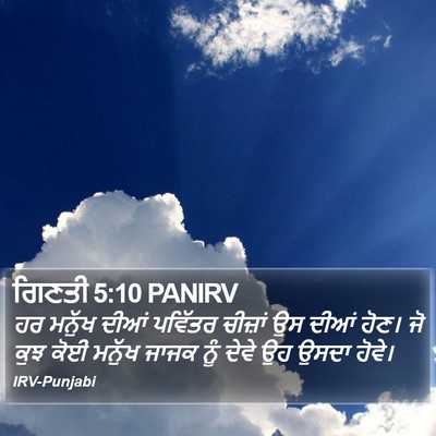 ਗਿਣਤੀ 5:10 PANIRV Bible Verse Image