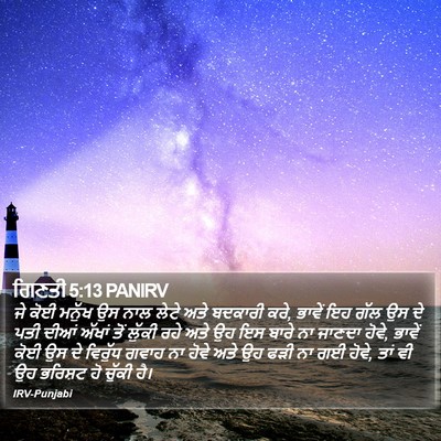 ਗਿਣਤੀ 5:13 PANIRV Bible Verse Image