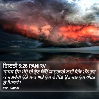 ਗਿਣਤੀ 5:26 PANIRV Bible Verse Image