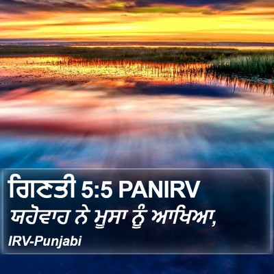 ਗਿਣਤੀ 5:5 PANIRV Bible Verse Image