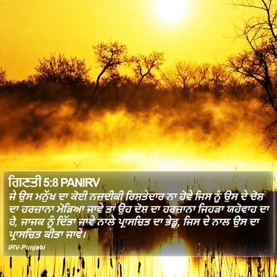 ਗਿਣਤੀ 5:8 PANIRV Bible Verse Image