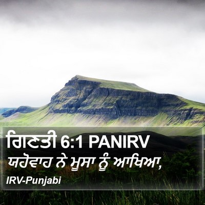 ਗਿਣਤੀ 6:1 PANIRV Bible Verse Image