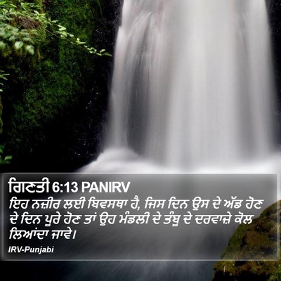 ਗਿਣਤੀ 6:13 PANIRV Bible Verse Image