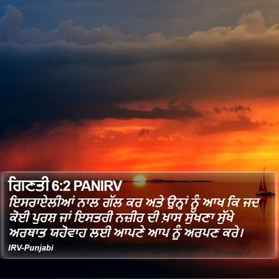 ਗਿਣਤੀ 6:2 PANIRV Bible Verse Image