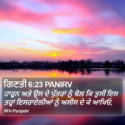 ਗਿਣਤੀ 6:23 PANIRV Bible Verse Image