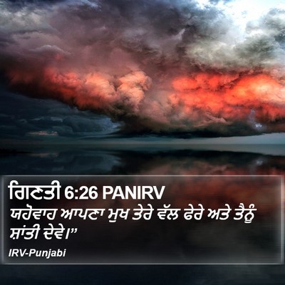 ਗਿਣਤੀ 6:26 PANIRV Bible Verse Image