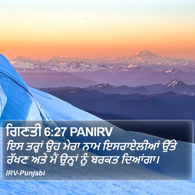 ਗਿਣਤੀ 6:27 PANIRV Bible Verse Image