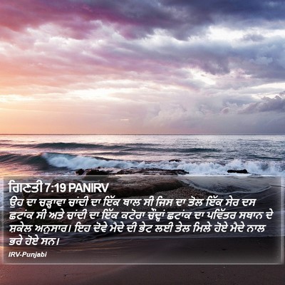 ਗਿਣਤੀ 7:19 PANIRV Bible Verse Image