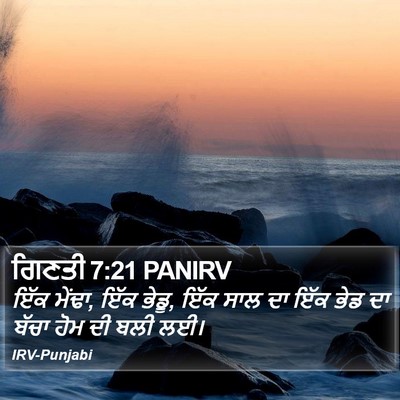 ਗਿਣਤੀ 7:21 PANIRV Bible Verse Image