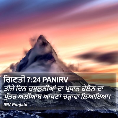 ਗਿਣਤੀ 7:24 PANIRV Bible Verse Image