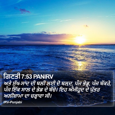 ਗਿਣਤੀ 7:53 PANIRV Bible Verse Image