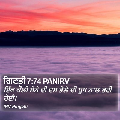 ਗਿਣਤੀ 7:74 PANIRV Bible Verse Image