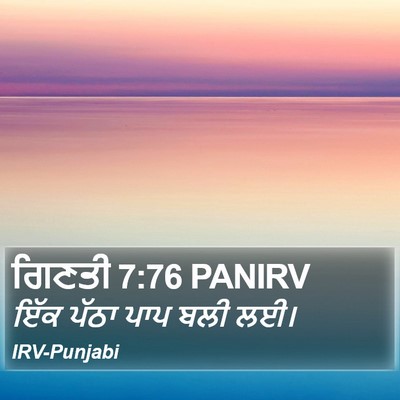 ਗਿਣਤੀ 7:76 PANIRV Bible Verse Image