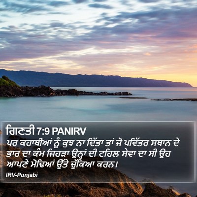 ਗਿਣਤੀ 7:9 PANIRV Bible Verse Image