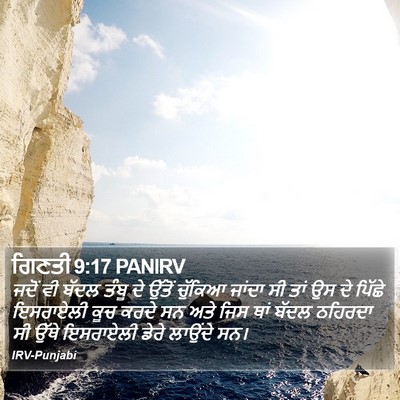 ਗਿਣਤੀ 9:17 PANIRV Bible Verse Image
