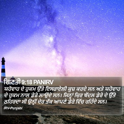 ਗਿਣਤੀ 9:18 PANIRV Bible Verse Image