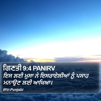 ਗਿਣਤੀ 9:4 PANIRV Bible Verse Image