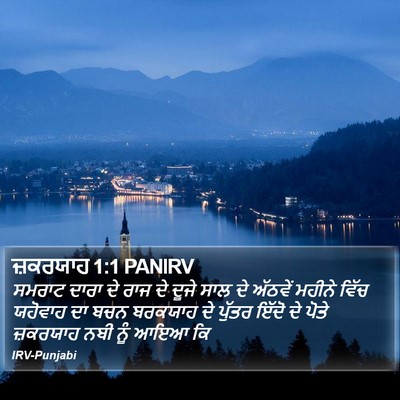 ਜ਼ਕਰਯਾਹ 1:1 PANIRV Bible Verse Image